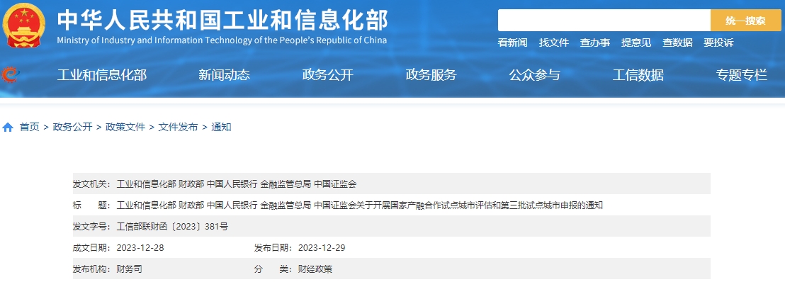 工业和信息化部等五部门关于开展国家产融合作试点城市评估和第三批试点城市申报的通知
