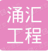 山西涌汇工程项目管理有限公司