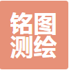 山西铭图测绘科技有限公司