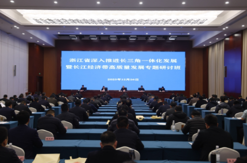 浙江省深入推进长三角一体化发展暨长江经济带高质量发展专题研讨班成功举办