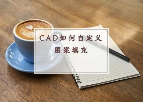 在CAD中如何自定义制作填充图案？