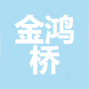 山西金鸿桥建筑工程有限公司