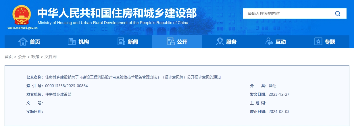 住房城乡建设部关于《建设工程消防设计审查验收技术服务管理办法》（征求意见稿）
公开征求意见的通知