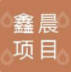 巴中鑫晨项目管理有限公司