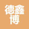 山西德鑫博建筑工程有限公司