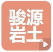 长治市骏源岩土工程勘察有限公司