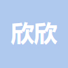 海淀欣欣工作室