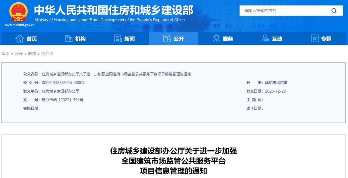 住房城乡建设部办公厅关于进一步加强全国建筑市场监管公共服务平台项目信息管理的通知