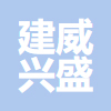 山西建威兴盛工程项目管理有限公司