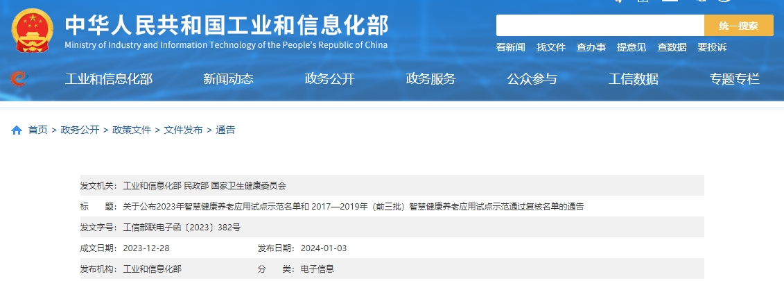 三部委关于公布2023年智慧健康养老应用试点示范名单
和 2017—2019年（前三批）智慧健康养老应用试点示范通过复核名单的通告