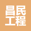 山西昌民工程设计有限公司