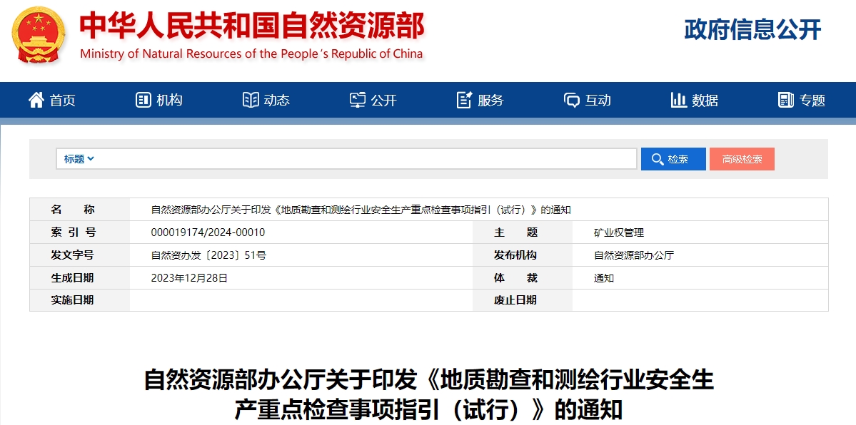 自然资源部办公厅关于印发《地质勘查和测绘行业安全生产重点检查事项指引（试行）》的通知

