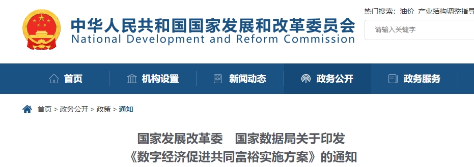 国家发展改革委 国家数据局关于印发
《数字经济促进共同富裕实施方案》的通知