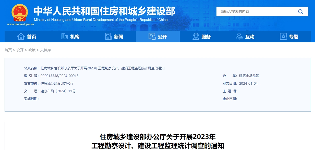 住房城乡建设部办公厅关于开展2023年
工程勘察设计、建设工程监理统计调查的通知