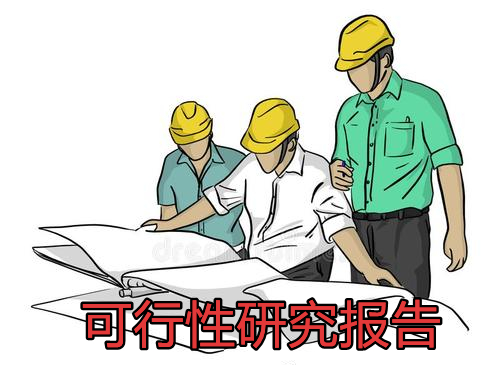 一分钟带你搞懂可行性研究报告的核心内容