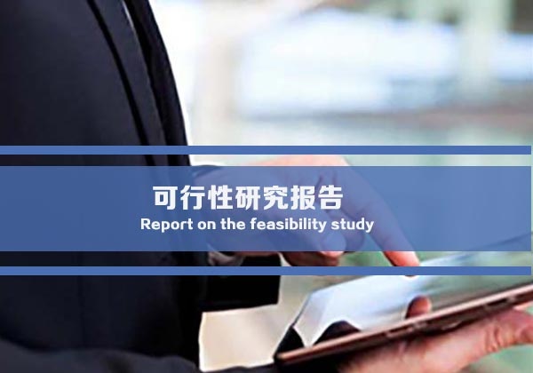 初学者应该如何学习可行性研究报告的编制？