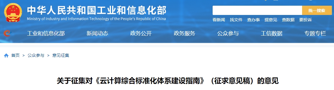 《云计算综合标准化体系建设指南》（征求意见稿）