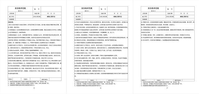 安全技术交底-砌筑工程范例安全技术交底资料缩略图