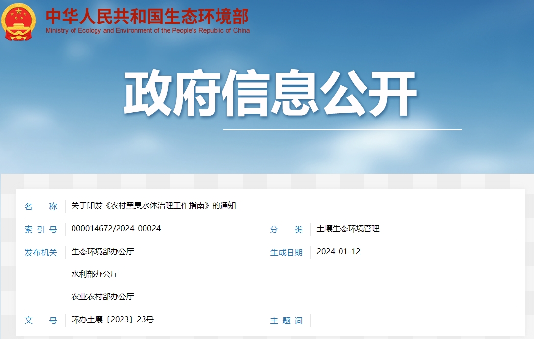 关于印发《农村黑臭水体治理工作指南》的通知