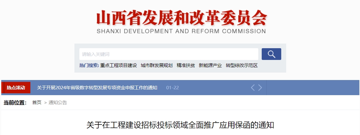 关于在工程建设招标投标领域全面推广应用保函的通知

