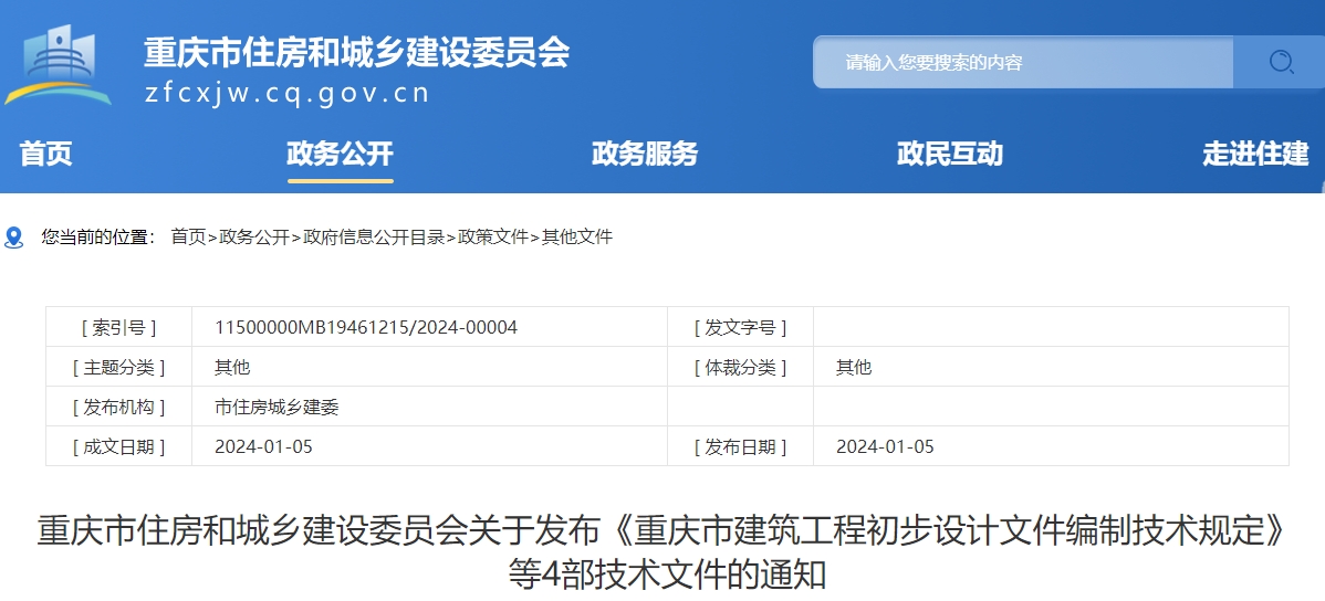 重庆市住房和城乡建设委员会关于发布《重庆市建筑工程初步设计文件编制技术规定》等4部技术文件的通知