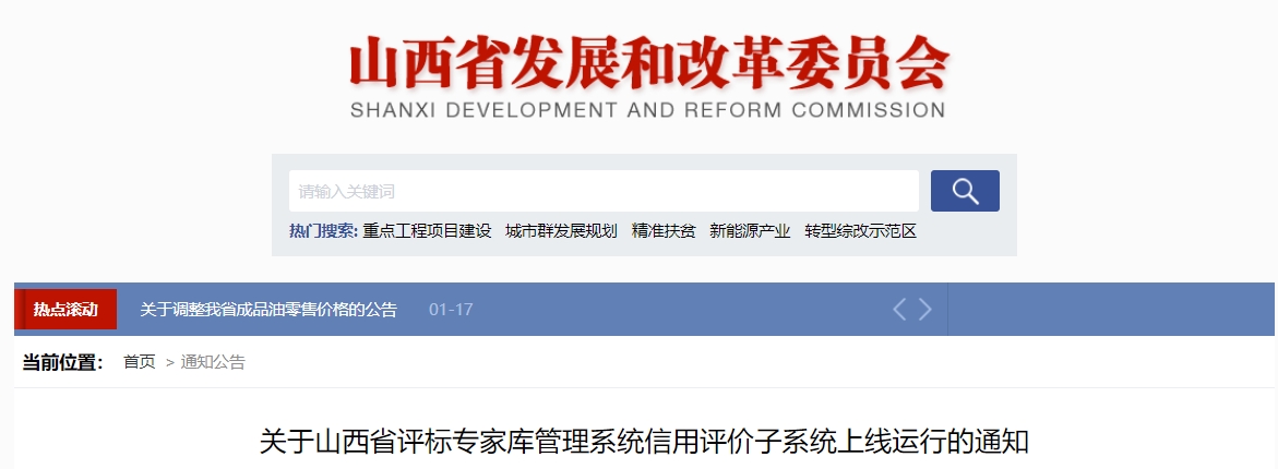 关于山西省评标专家库管理系统信用评价子系统上线运行的通知