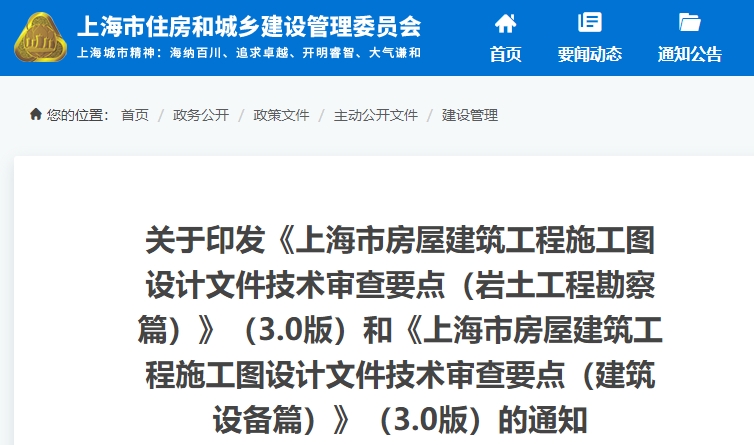 关于印发《上海市房屋建筑工程施工图设计文件技术审查要点（岩土工程勘察篇）》（3.0版）和《上海市房屋建筑工程施工图设计文件技术审查要点（建筑设备篇）》（3.0版）的通知