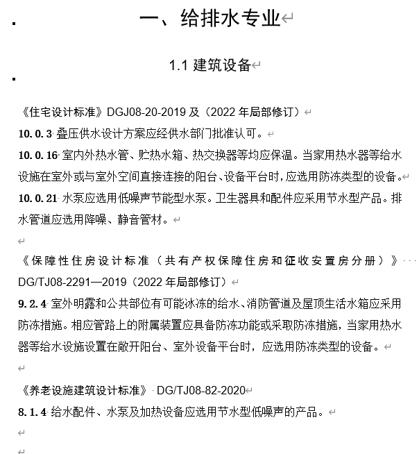 《上海市房屋建筑工程施工图设计文件技术审查要点（建筑设备篇）》（3.0版）