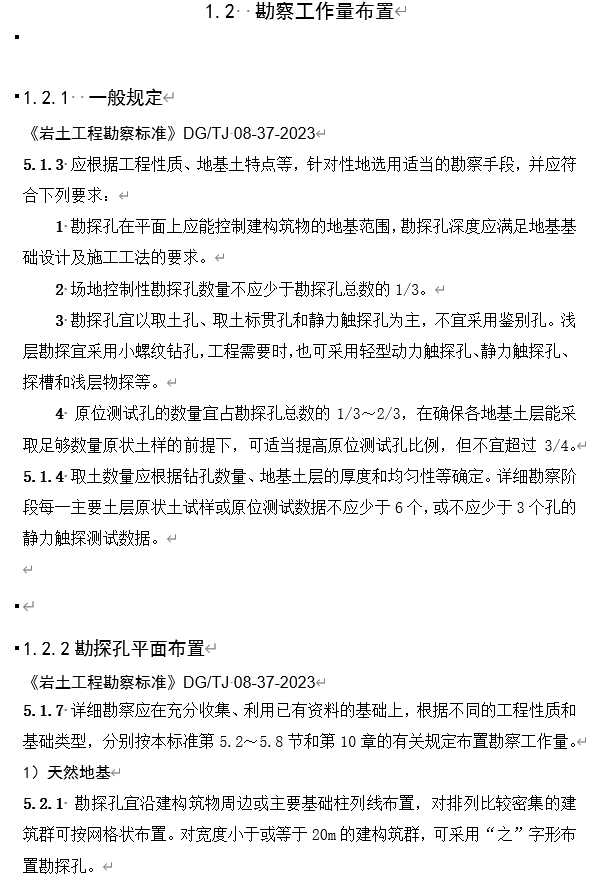 上海市房屋建筑工程施工图设计文件技术审查要点（岩土工程勘察篇）