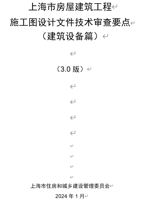 《上海市房屋建筑工程施工图设计文件技术审查要点（建筑设备篇）》（3.0版）