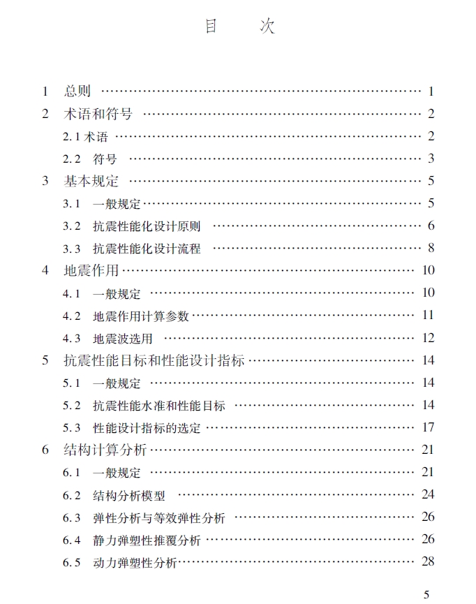 建筑结构抗震性能化设计标准