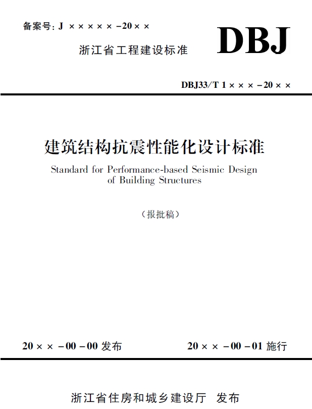 建筑结构抗震性能化设计标准