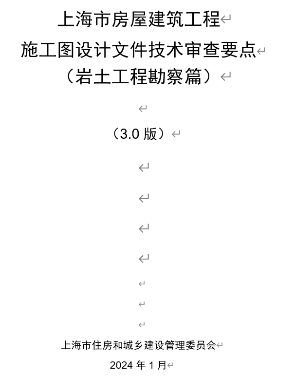 上海市房屋建筑工程施工图设计文件技术审查要点（岩土工程勘察篇）