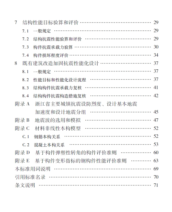 建筑结构抗震性能化设计标准