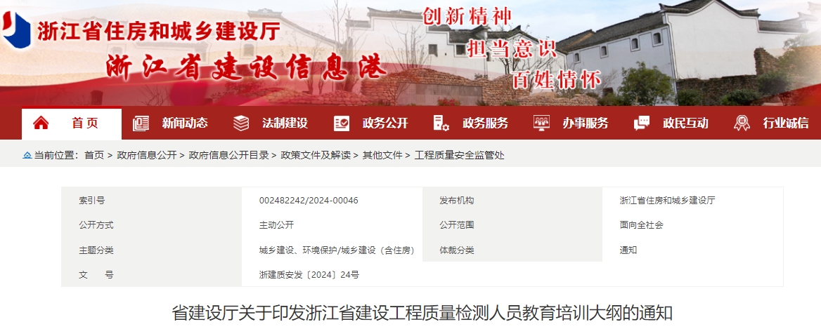 省建设厅关于印发浙江省建设工程质量检测人员教育培训大纲的通知