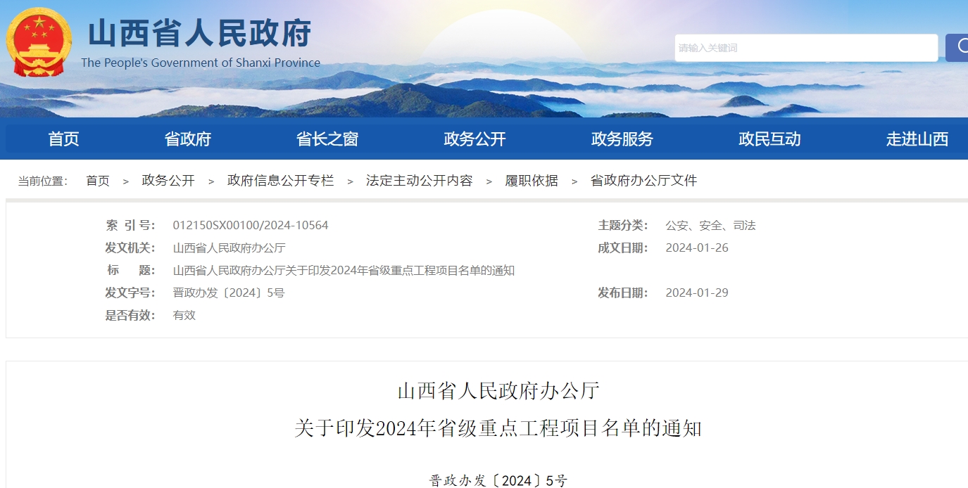 山西省人民政府办公厅

关于印发2024年省级重点工程项目名单的通知