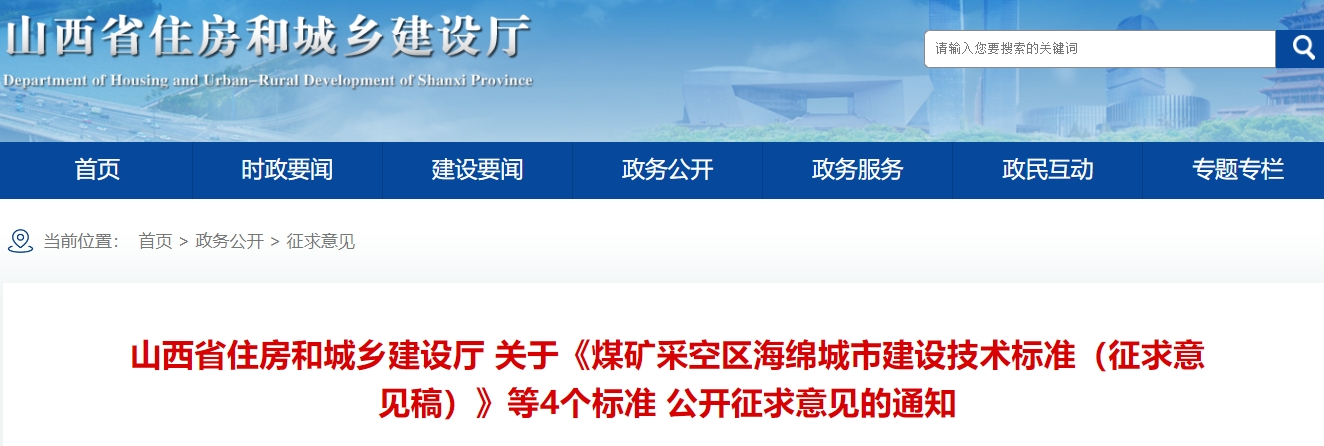 山西省住房和城乡建设厅 关于《煤矿采空区海绵城市建设技术标准（征求意见稿）》等4个标准 公开征求意见的通知