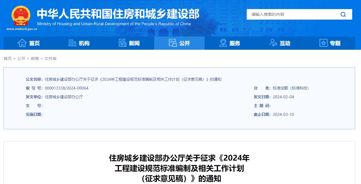 《2024年
工程建设规范标准编制及相关工作计划
（征求意见稿）》