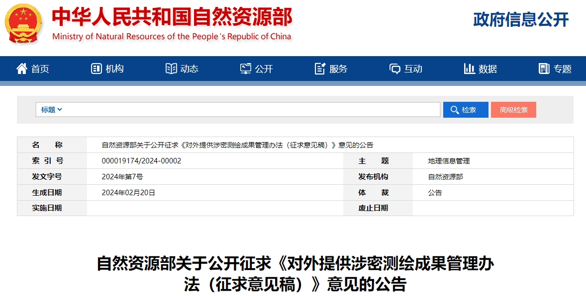 自然资源部关于公开征求《对外提供涉密测绘成果管理办法（征求意见稿）》意见的公告
