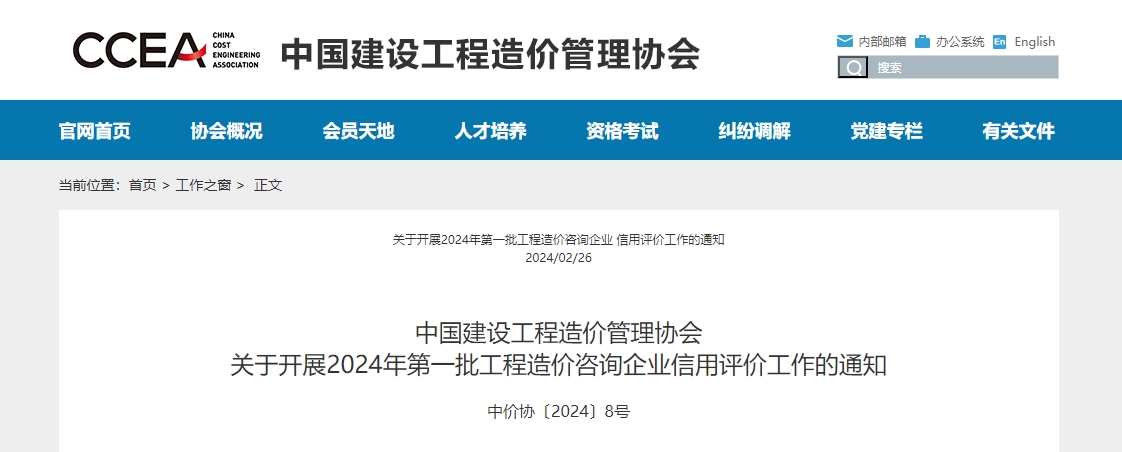 关于开展2024年第一批工程造价咨询企业信用评价工作的通知

