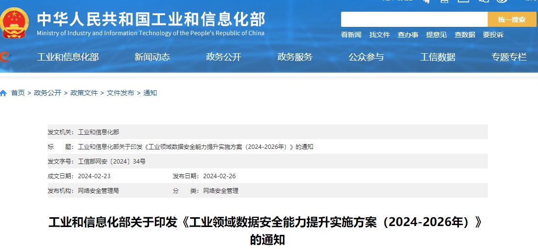 工业领域数据安全能力提升实施方案（2024-2026年）