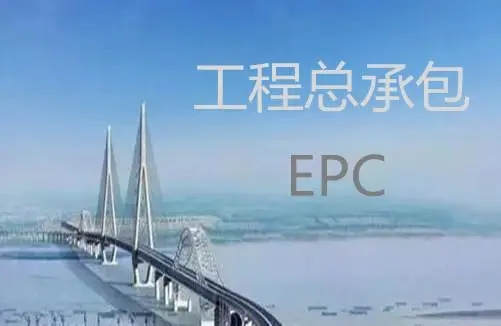 如何确保EPC项目顺利进行和完成