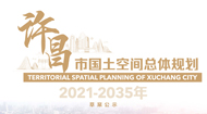 许昌市国土空间规划草案公示稿