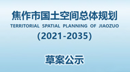 焦作市国土空间总体规划