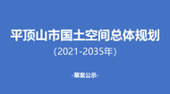 平顶山市国土空间总体规划