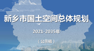 新乡市国土空间总体规划