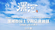 漯河市国土空间总体规划