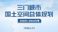 三门峡市国土空间总体规划