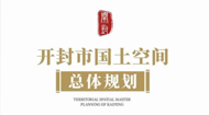 开封市国土空间总体规划
