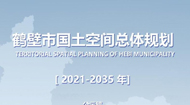 鹤壁市国土图空间总体规划